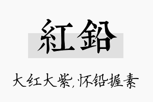 红铅名字的寓意及含义