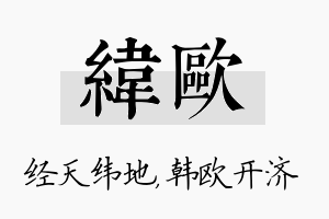 纬欧名字的寓意及含义