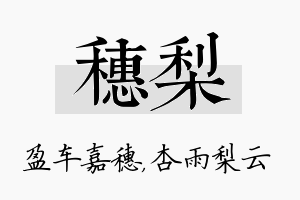 穗梨名字的寓意及含义