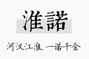 淮诺名字的寓意及含义