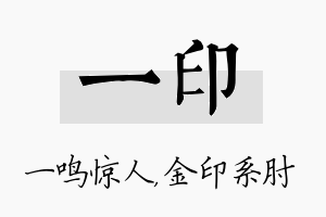 一印名字的寓意及含义