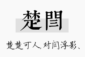 楚闫名字的寓意及含义