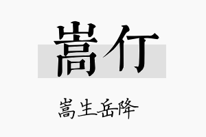 嵩仃名字的寓意及含义