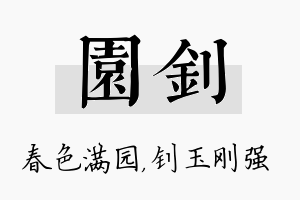 园钊名字的寓意及含义