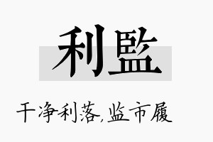 利监名字的寓意及含义