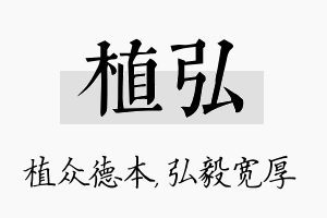 植弘名字的寓意及含义