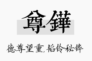 尊铧名字的寓意及含义