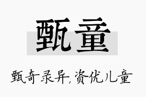 甄童名字的寓意及含义