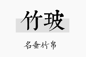 竹玻名字的寓意及含义