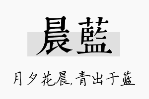 晨蓝名字的寓意及含义