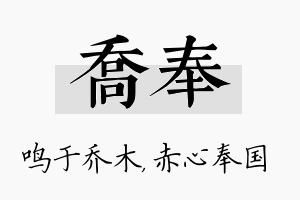 乔奉名字的寓意及含义