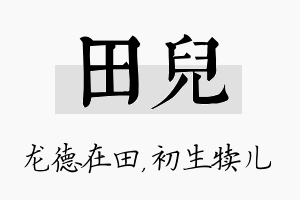 田儿名字的寓意及含义