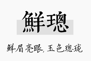 鲜璁名字的寓意及含义