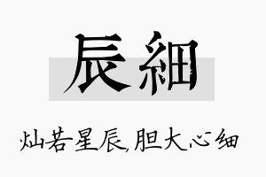 辰细名字的寓意及含义