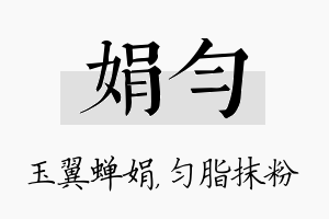 娟匀名字的寓意及含义