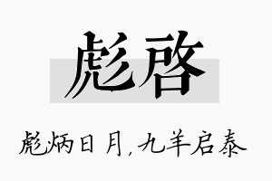 彪启名字的寓意及含义