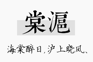 棠沪名字的寓意及含义