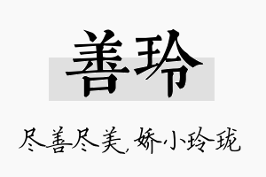 善玲名字的寓意及含义