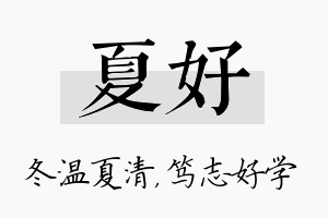 夏好名字的寓意及含义