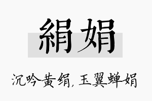 绢娟名字的寓意及含义