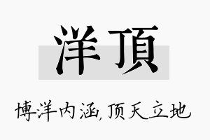 洋顶名字的寓意及含义