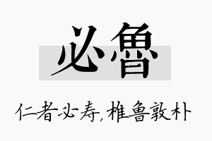 必鲁名字的寓意及含义