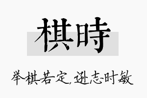 棋时名字的寓意及含义