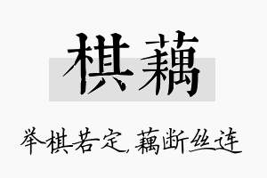 棋藕名字的寓意及含义