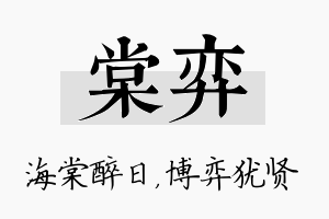 棠弈名字的寓意及含义