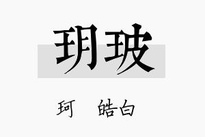 玥玻名字的寓意及含义