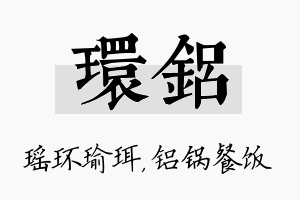 环铝名字的寓意及含义