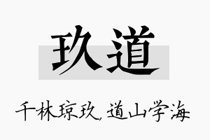 玖道名字的寓意及含义