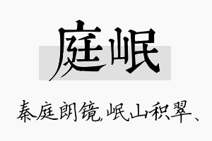 庭岷名字的寓意及含义