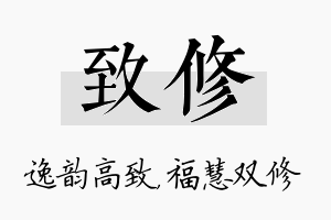 致修名字的寓意及含义