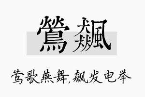 莺飙名字的寓意及含义