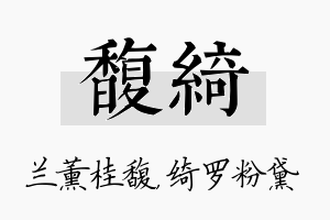 馥绮名字的寓意及含义