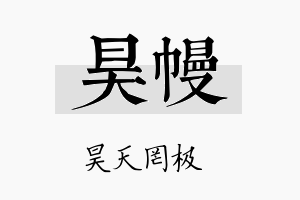 昊幔名字的寓意及含义