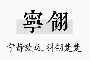 宁翎名字的寓意及含义