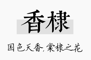 香棣名字的寓意及含义