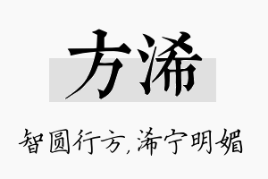 方浠名字的寓意及含义