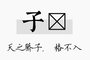 子扞名字的寓意及含义