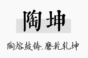 陶坤名字的寓意及含义