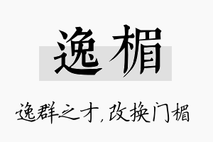 逸楣名字的寓意及含义