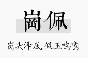 岗佩名字的寓意及含义