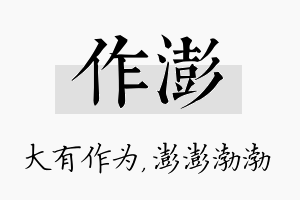 作澎名字的寓意及含义