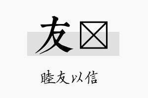 友墚名字的寓意及含义