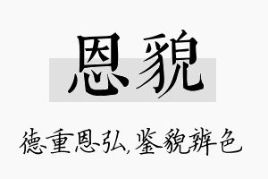 恩貌名字的寓意及含义