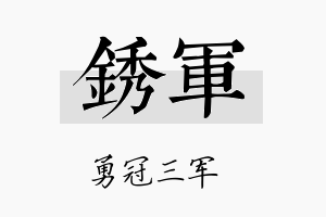 锈军名字的寓意及含义