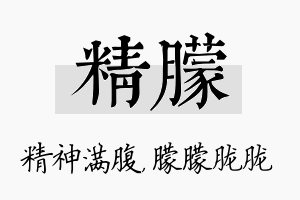 精朦名字的寓意及含义