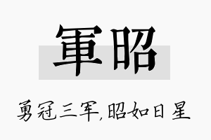 军昭名字的寓意及含义